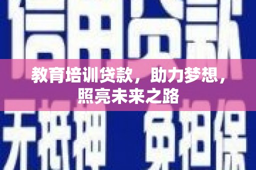 门源教育培训贷款，助力梦想，照亮未来之路