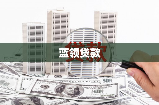 门源蓝领贷款