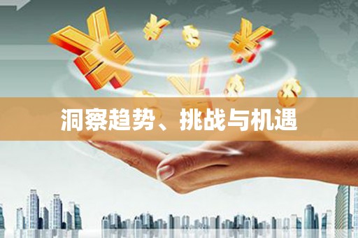 门源洞察趋势、挑战与机遇