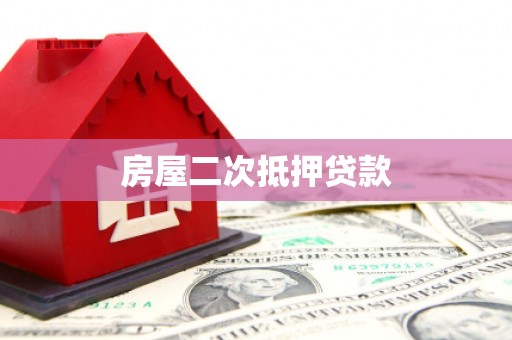 门源房屋二次抵押贷款