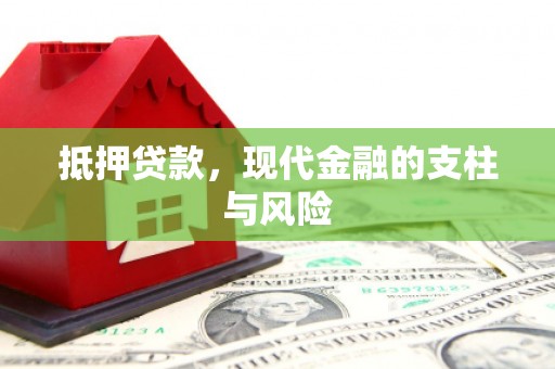 门源抵押贷款，现代金融的支柱与风险