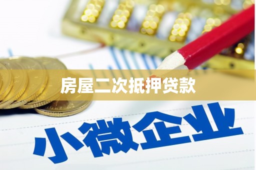 门源房屋二次抵押贷款