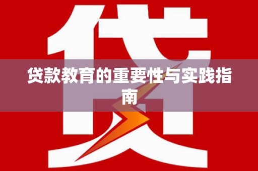 门源贷款教育的重要性与实践指南