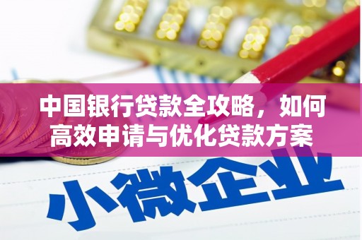 门源中国银行贷款全攻略，如何高效申请与优化贷款方案