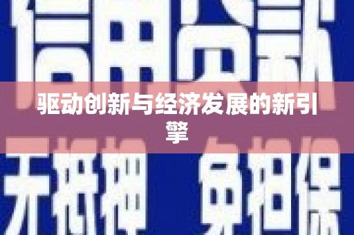 门源驱动创新与经济发展的新引擎