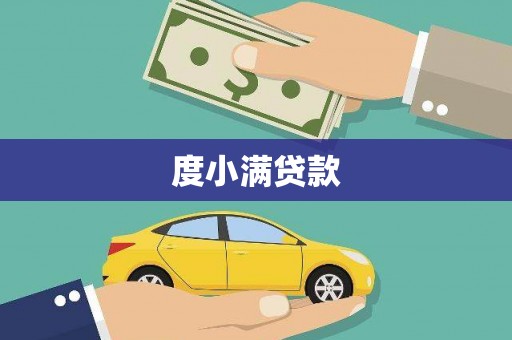 门源度小满贷款