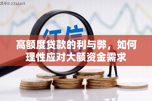 门源高额度贷款的利与弊，如何理性应对大额资金需求