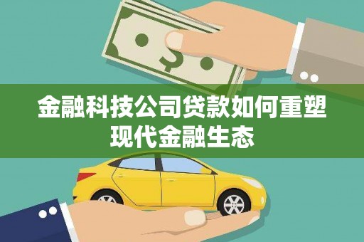 门源金融科技公司贷款如何重塑现代金融生态