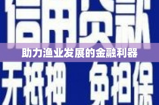 门源助力渔业发展的金融利器