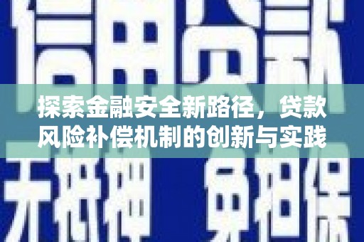 门源探索金融安全新路径，贷款风险补偿机制的创新与实践