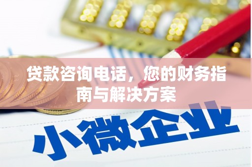 门源贷款咨询电话，您的财务指南与解决方案