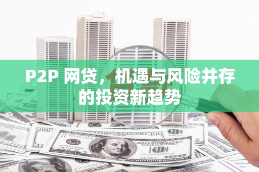 门源P2P 网贷，机遇与风险并存的投资新趋势