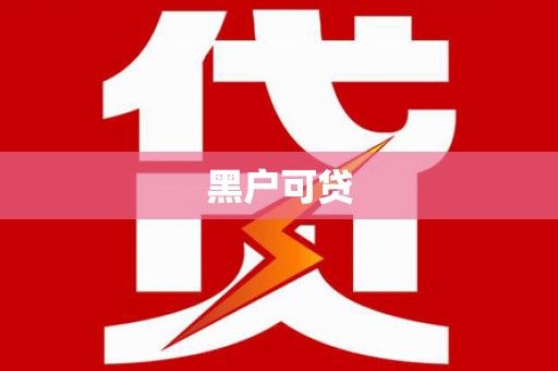门源黑户可贷