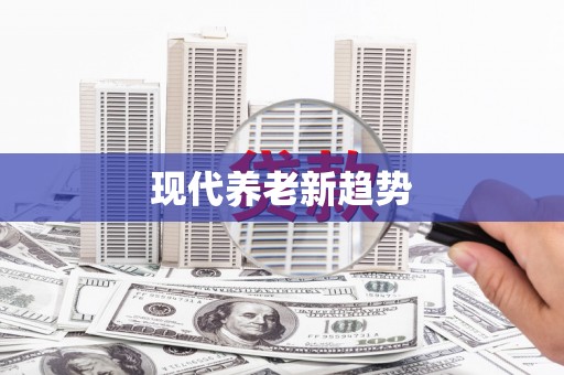 门源现代养老新趋势