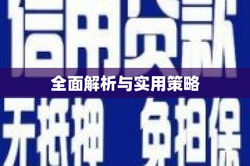 门源全面解析与实用策略
