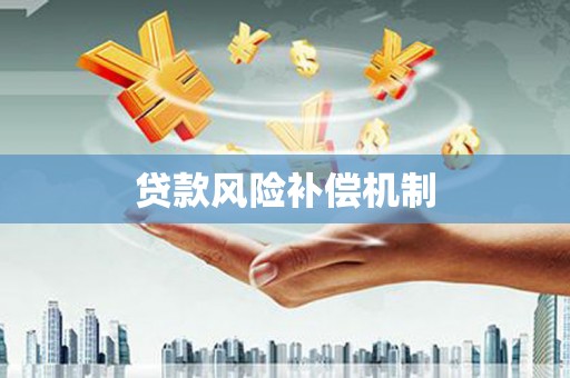 门源贷款风险补偿机制