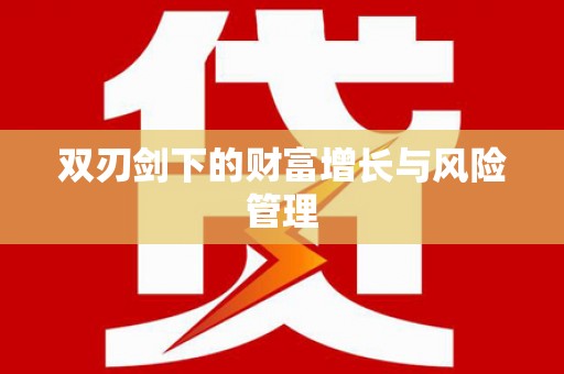 门源双刃剑下的财富增长与风险管理