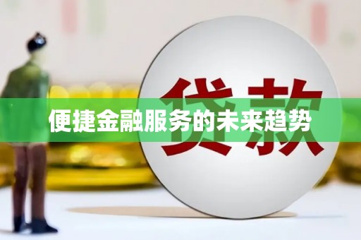 门源便捷金融服务的未来趋势