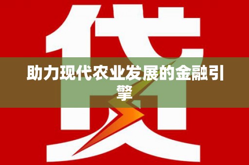 门源助力现代农业发展的金融引擎