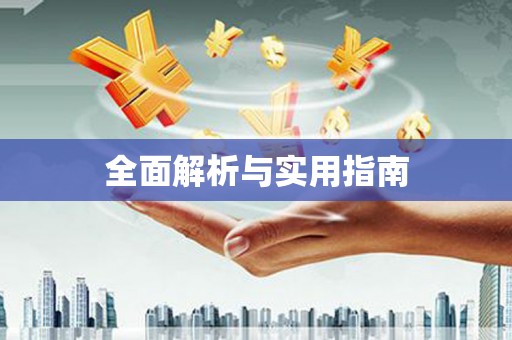 门源全面解析与实用指南