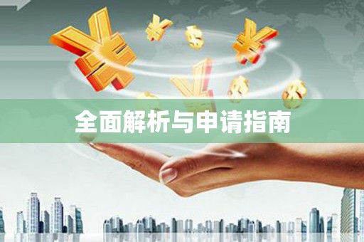门源全面解析与申请指南