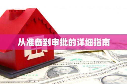 门源从准备到审批的详细指南