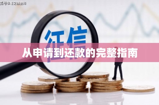 门源从申请到还款的完整指南