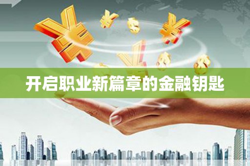 门源开启职业新篇章的金融钥匙