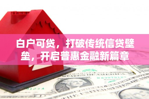 门源白户可贷，打破传统信贷壁垒，开启普惠金融新篇章