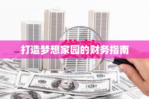门源打造梦想家园的财务指南