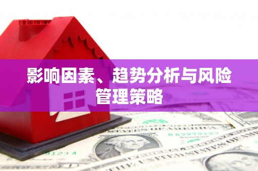 门源影响因素、趋势分析与风险管理策略