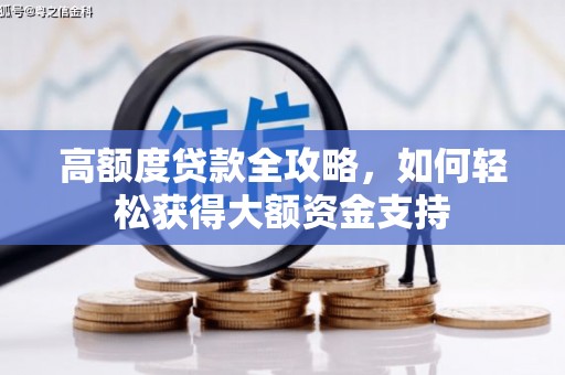 门源高额度贷款全攻略，如何轻松获得大额资金支持