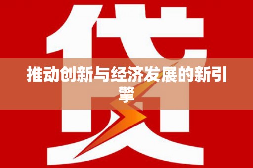 门源推动创新与经济发展的新引擎