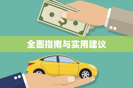 门源全面指南与实用建议