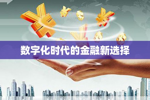 门源数字化时代的金融新选择