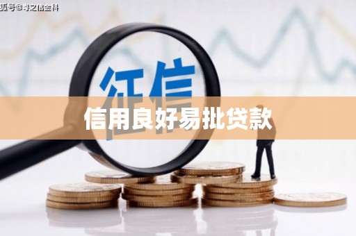 门源信用良好易批贷款