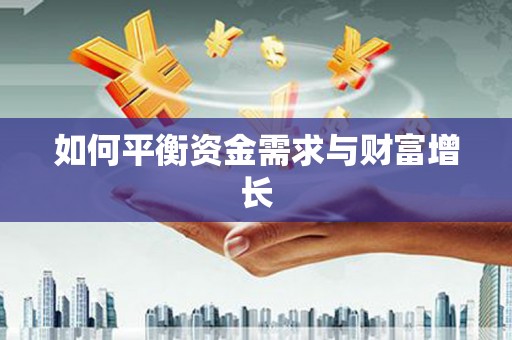 门源如何平衡资金需求与财富增长