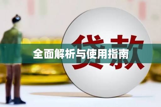 门源全面解析与使用指南