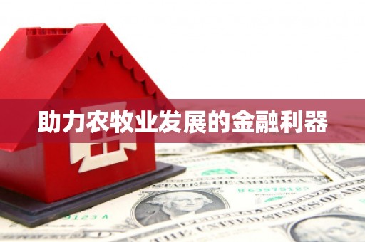 门源助力农牧业发展的金融利器
