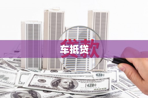 门源车抵贷