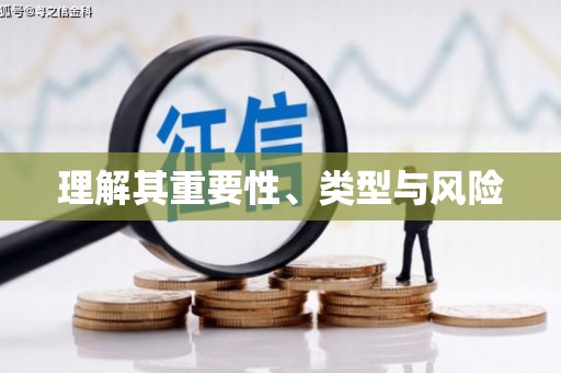 门源理解其重要性、类型与风险