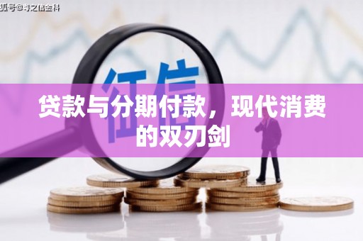 门源贷款与分期付款，现代消费的双刃剑