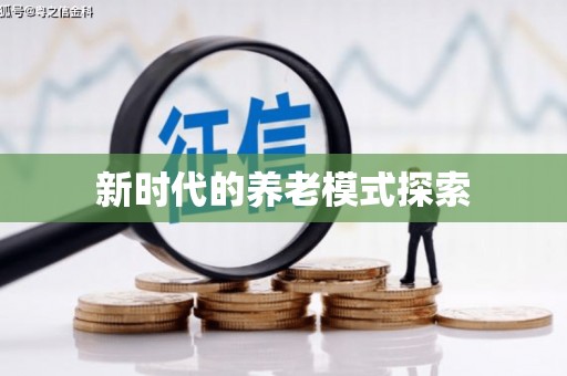 门源新时代的养老模式探索