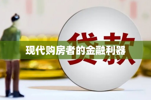 门源现代购房者的金融利器