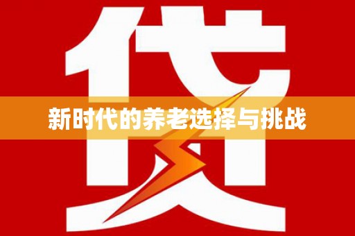 门源新时代的养老选择与挑战