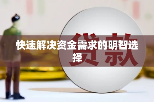 门源快速解决资金需求的明智选择