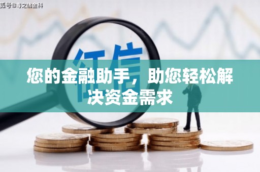 门源您的金融助手，助您轻松解决资金需求