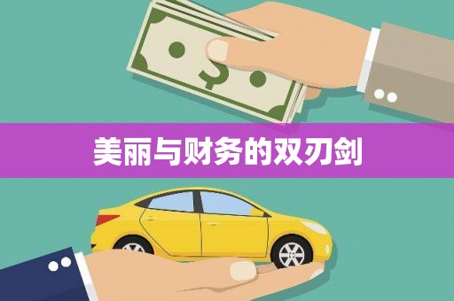 门源美丽与财务的双刃剑