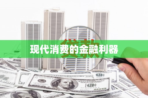 门源现代消费的金融利器