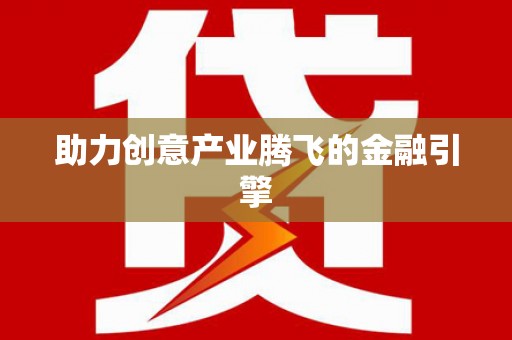 门源助力创意产业腾飞的金融引擎